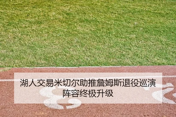 湖人交易米切尔助推詹姆斯退役巡演 阵容终极升级